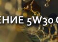 Что лучше зимой 5w30 или 5w40: сравнение